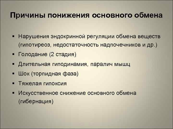 Причины понижения основного обмена Нарушения эндокринной регуляции обмена веществ (гипотиреоз, недостаточность надпочечников и др.