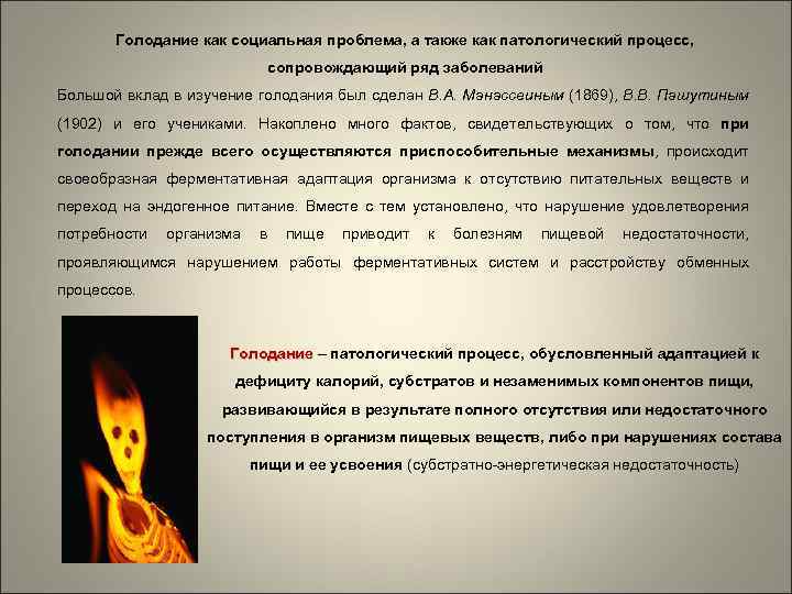 Голодание как социальная проблема, а также как патологический процесс, сопровождающий ряд заболеваний Большой вклад