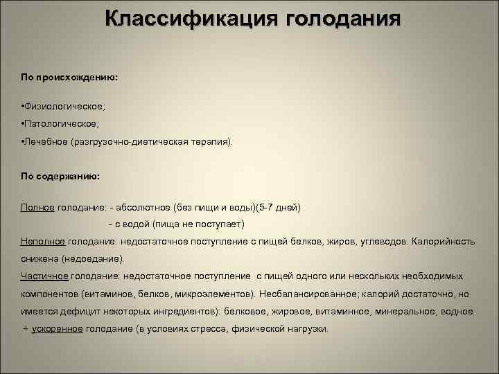 Классификация голодания По происхождению: • Физиологическое; • Патологическое; • Лечебное (разгрузочно-диетическая терапия). По содержанию: