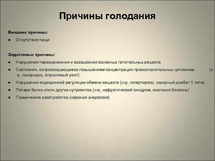 Причины голодания Внешние причины: ● Отсутствие пищи Эндогенные причины: ● Нарушения переваривания и всасывания