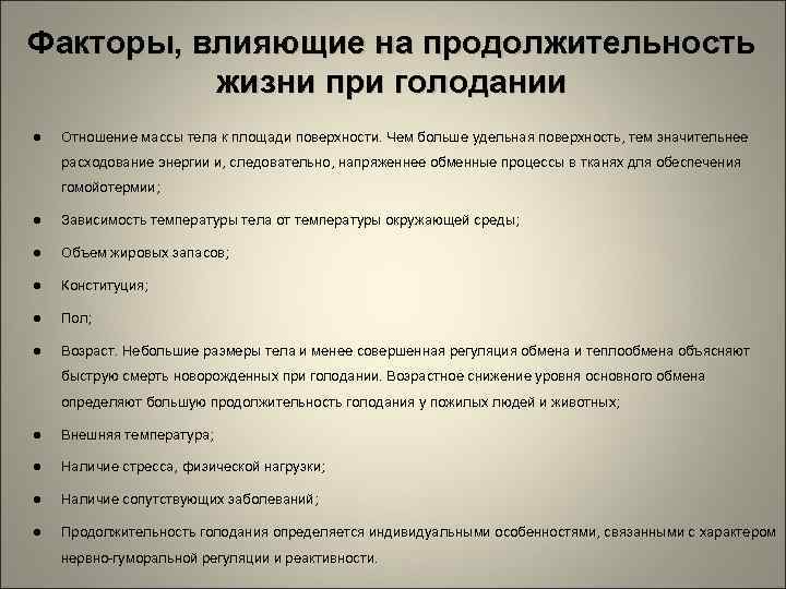 Факторы, влияющие на продолжительность жизни при голодании ● Отношение массы тела к площади поверхности.