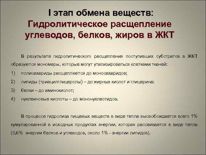  I этап обмена веществ: Гидролитическое расщепление углеводов, белков, жиров в ЖКТ В результате