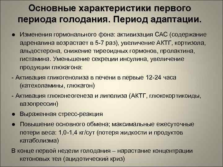 Основные характеристики первого периода голодания. Период адаптации. ● Изменения гормонального фона: активизация САС (содержание