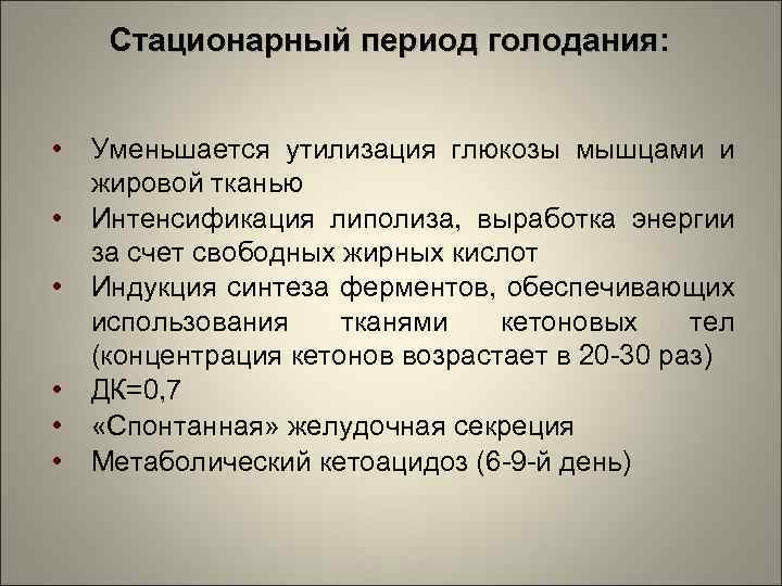 Стационарный период голодания: • • • Уменьшается утилизация глюкозы мышцами и жировой тканью Интенсификация