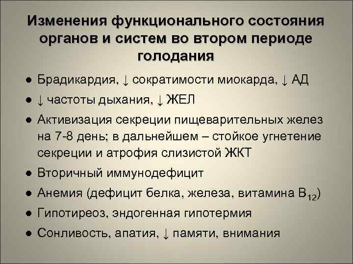 Изменения функционального состояния органов и систем во втором периоде голодания ● Брадикардия, ↓ сократимости