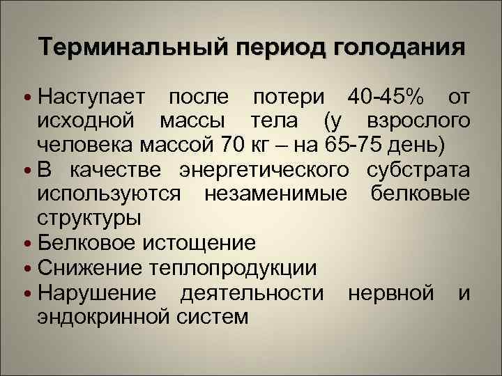 Терминальный период голодания • Наступает после потери 40 -45% от исходной массы тела (у