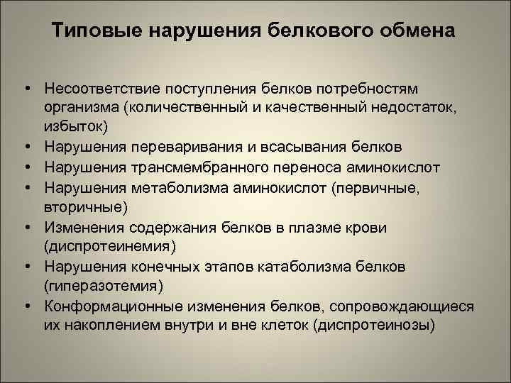 Типовые нарушения белкового обмена • Несоответствие поступления белков потребностям организма (количественный и качественный недостаток,