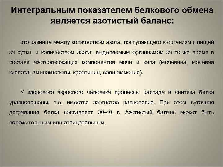 Интегральным показателем белкового обмена является азотистый баланс: это разница между количеством азота, поступающего в