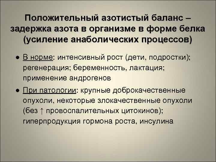 Положительный азотистый баланс – задержка азота в организме в форме белка (усиление анаболических процессов)