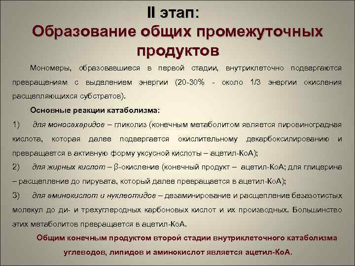 II этап: Образование общих промежуточных продуктов Мономеры, образовавшиеся в первой стадии, внутриклеточно подвергаются превращениям