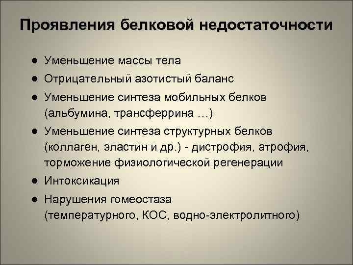 Проявления белковой недостаточности ● Уменьшение массы тела ● Отрицательный азотистый баланс ● Уменьшение синтеза