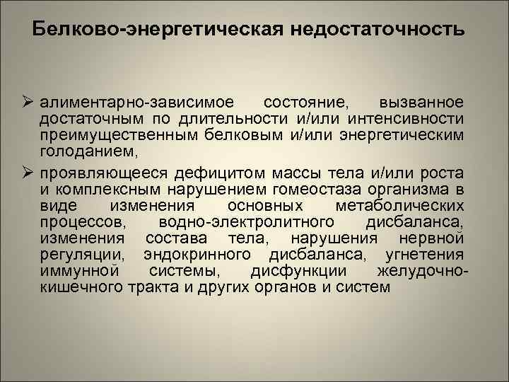 Белково-энергетическая недостаточность алиментарно-зависимое состояние, вызванное достаточным по длительности и/или интенсивности преимущественным белковым и/или энергетическим