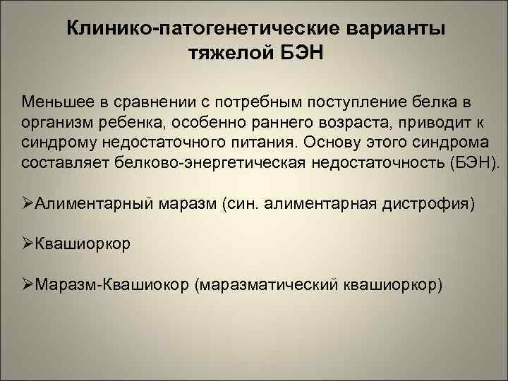 Клинико-патогенетические варианты тяжелой БЭН Меньшее в сравнении с потребным поступление белка в организм ребенка,