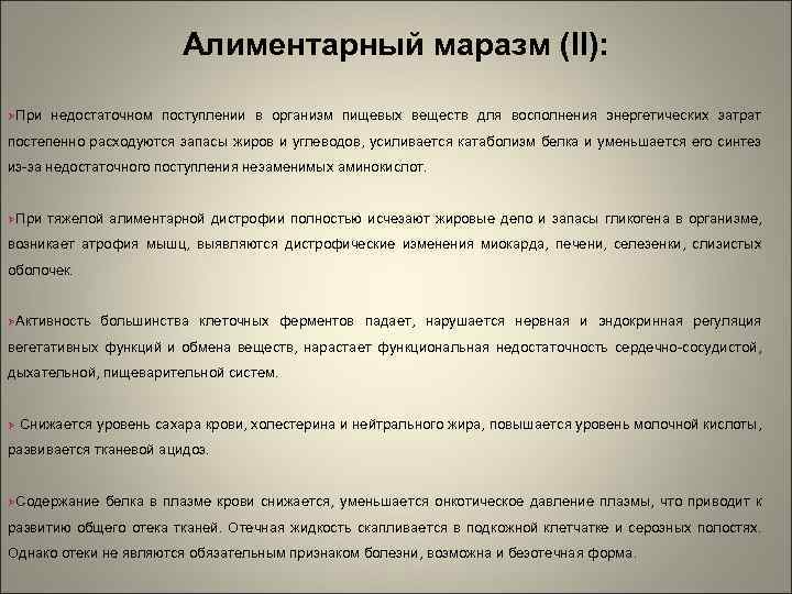 Алиментарный маразм (II): При недостаточном поступлении в организм пищевых веществ для восполнения энергетических затрат