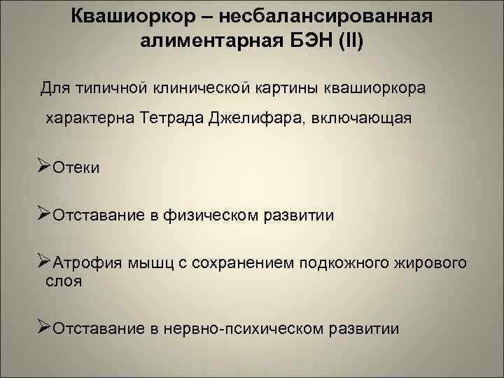 Квашиоркор – несбалансированная алиментарная БЭН (II) Для типичной клинической картины квашиоркора характерна Тетрада Джелифара,