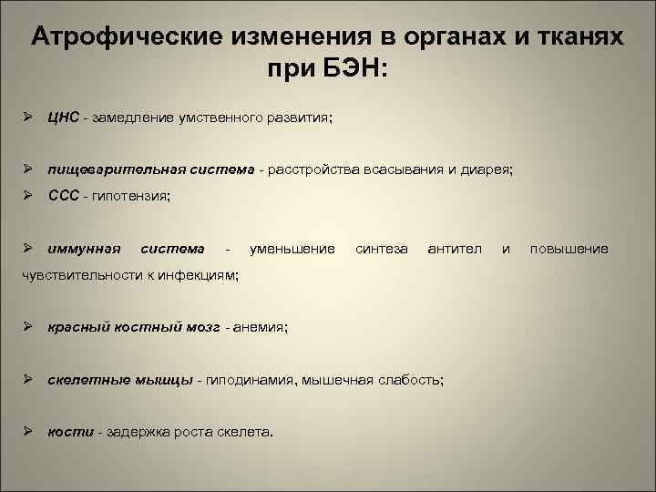 Атрофические изменения в органах и тканях при БЭН: ЦНС - замедление умственного развития; пищеварительная