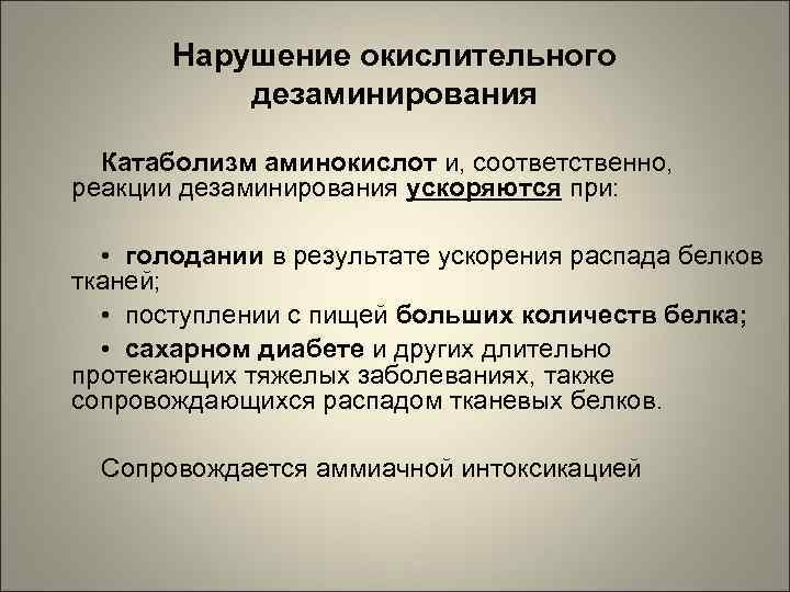 Нарушение окислительного дезаминирования Катаболизм аминокислот и, соответственно, реакции дезаминирования ускоряются при: • голодании в