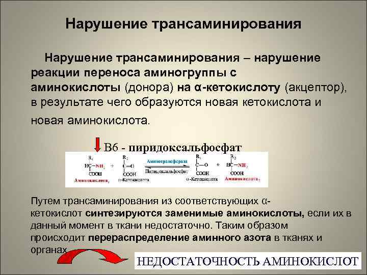 Нарушение трансаминирования – нарушение реакции переноса аминогруппы с аминокислоты (донора) на α-кетокислоту (акцептор), в