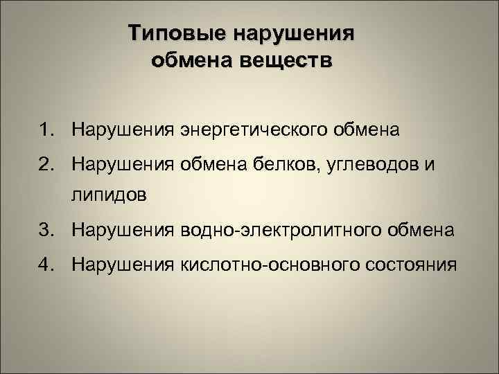 Типовые нарушения обмена веществ 1. Нарушения энергетического обмена 2. Нарушения обмена белков, углеводов и