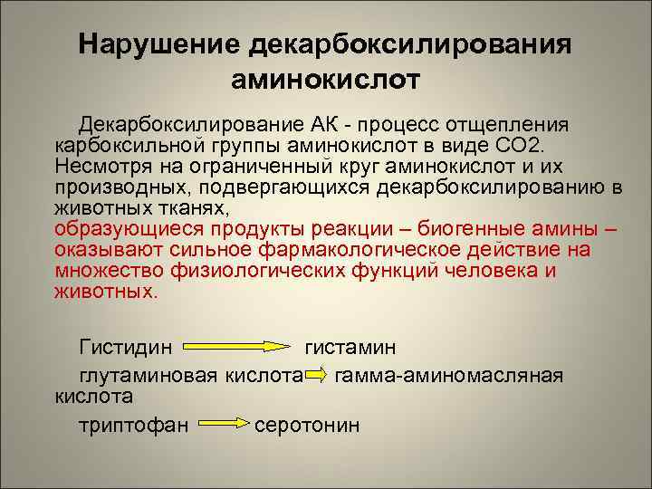 Нарушение декарбоксилирования аминокислот Декарбоксилирование АК - процесс отщепления карбоксильной группы аминокислот в виде СО