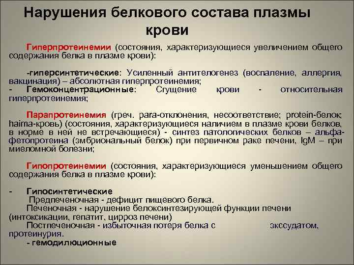 Нарушения белкового состава плазмы крови Гиперпротеинемии (состояния, характеризующиеся увеличением общего содержания белка в плазме