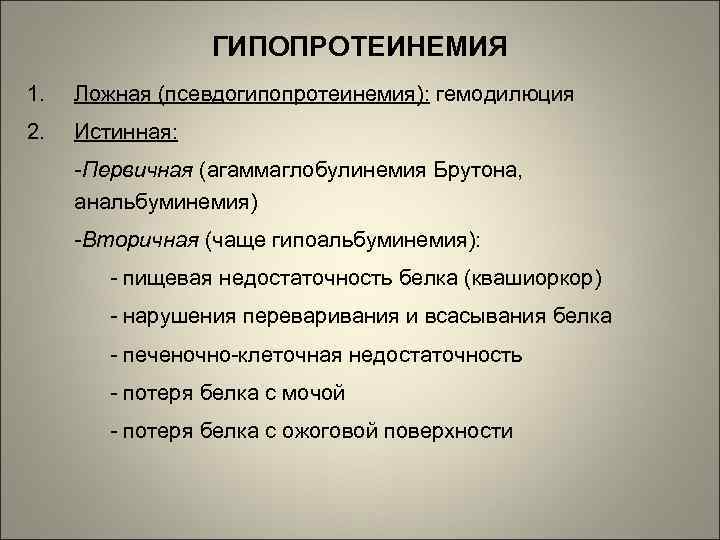 ГИПОПРОТЕИНЕМИЯ 1. Ложная (псевдогипопротеинемия): гемодилюция 2. Истинная: -Первичная (агаммаглобулинемия Брутона, анальбуминемия) -Вторичная (чаще гипоальбуминемия):