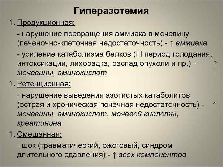 Гиперазотемия 1. Продукционная: - нарушение превращения аммиака в мочевину (печеночно-клеточная недостаточность) - ↑ аммиака