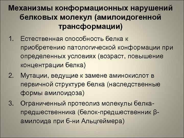 Механизмы конформационных нарушений белковых молекул (амилоидогенной трансформации) 1. Естественная способность белка к приобретению патологической