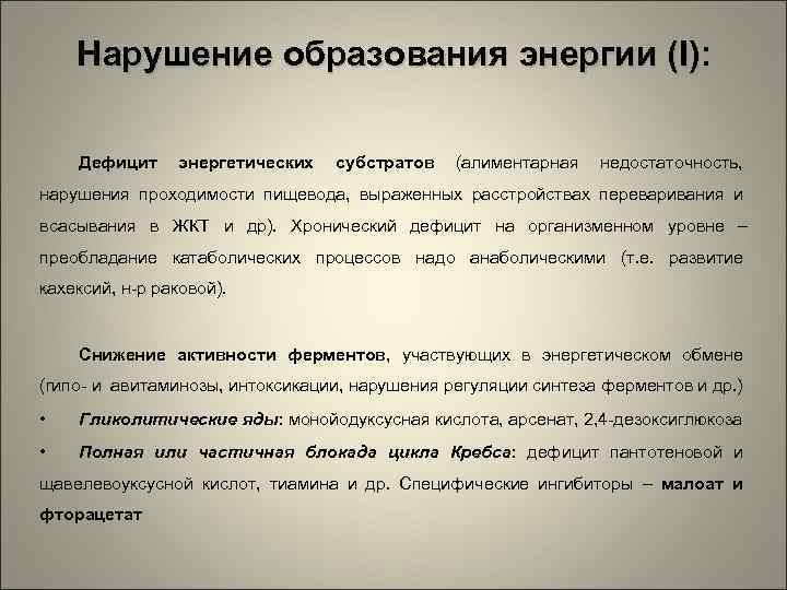 Нарушение образования энергии (I): Дефицит энергетических субстратов (алиментарная недостаточность, нарушения проходимости пищевода, выраженных расстройствах