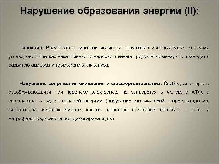 Нарушение образования энергии (II): Гипоксия. Результатом гипоксии является нарушение использования клетками углеводов. В клетках