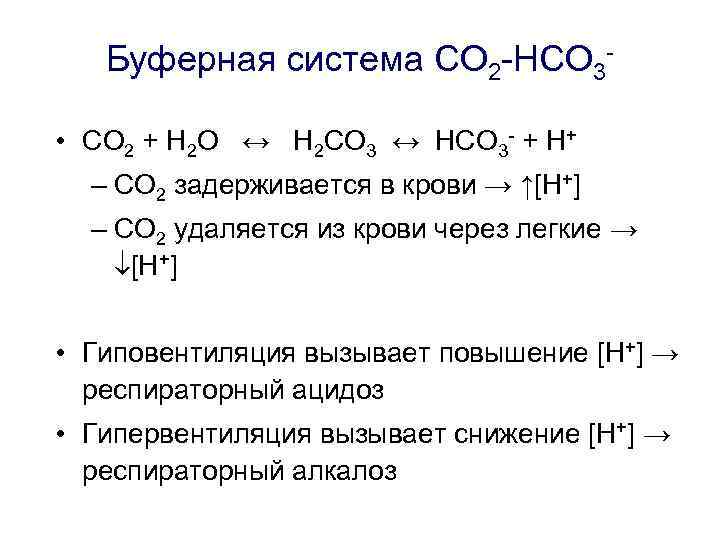 Буферная система CO 2 -HCO 3 • CO 2 + H 2 O ↔