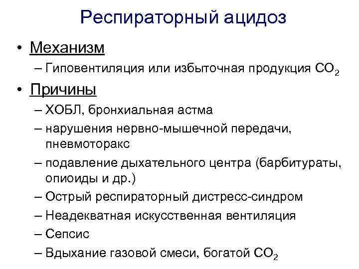 Респираторный ацидоз • Механизм – Гиповентиляция или избыточная продукция СО 2 • Причины –