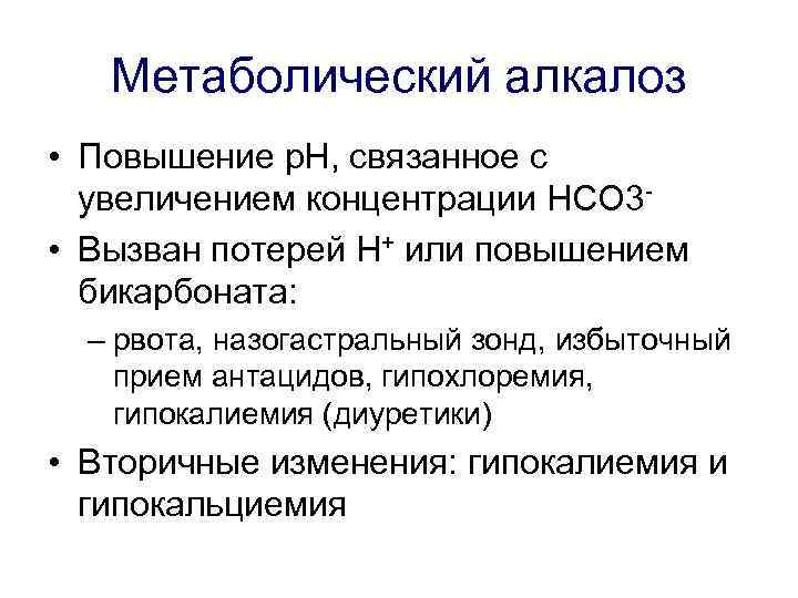 Метаболический алкалоз • Повышение p. H, связанное с увеличением концентрации HCO 3 • Вызван