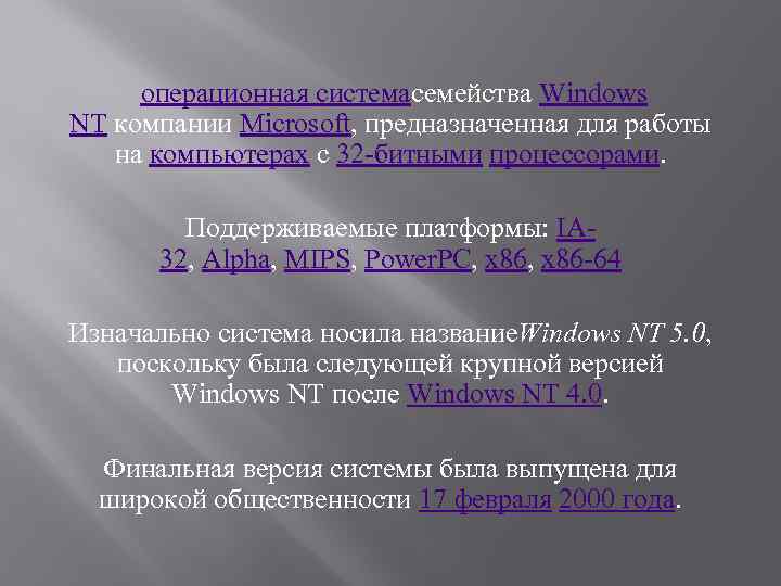  операционная системасемейства Windows NT компании Microsoft, предназначенная для работы на компьютерах с 32