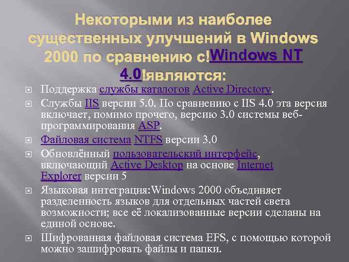 Некоторыми из наиболее существенных улучшений в Windows NT 2000 по сравнению с Windows NT