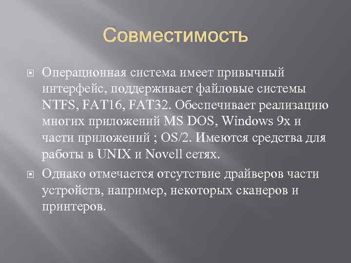 Совместимость Операционная система имеет привычный интерфейс, поддерживает файловые системы NTFS, FAT 16, FAT 32.