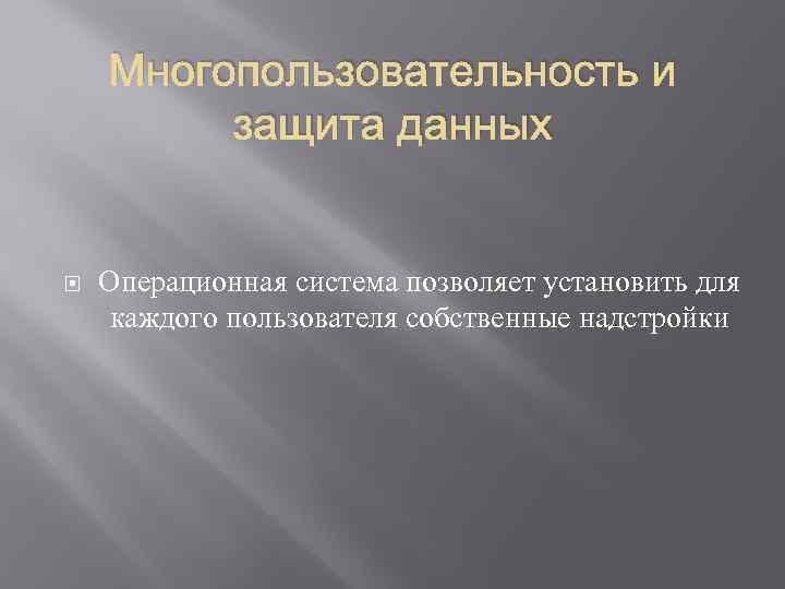 Многопользовательность и защита данных Операционная система позволяет установить для каждого пользователя собственные надстройки 