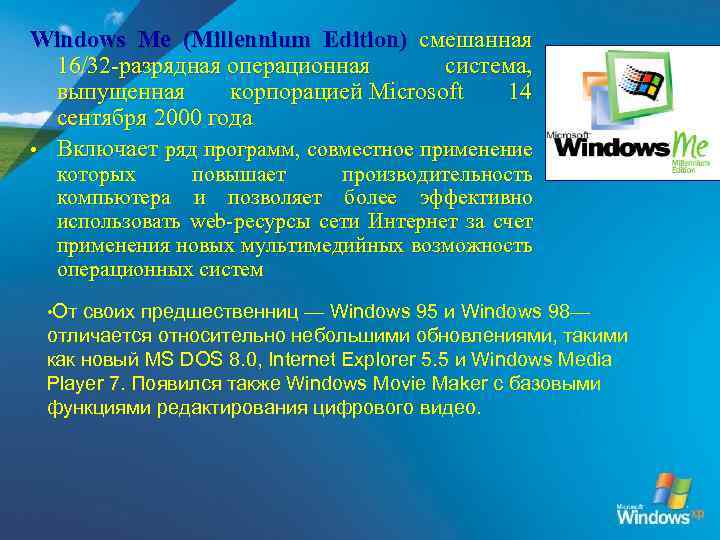 Windows Me (Millennium Edition) смешанная 16/32 -разрядная операционная система, выпущенная корпорацией Microsoft 14 сентября