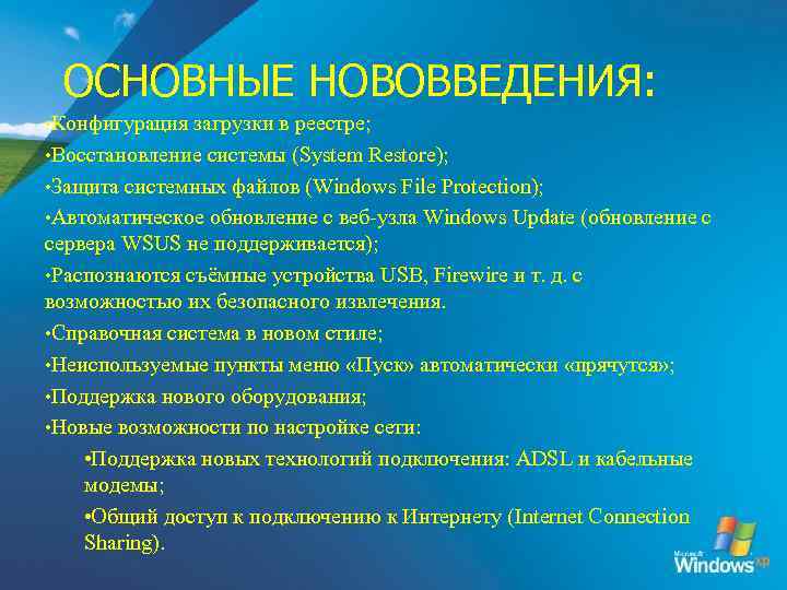 ОСНОВНЫЕ НОВОВВЕДЕНИЯ: • Конфигурация загрузки в реестре; • Восстановление системы (System Restore); • Защита