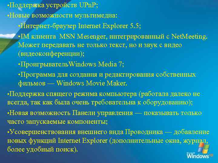  • Поддержка устройств UPn. P; • Новые возможности мультимедиа: • Интернет-браузер Internet Explorer