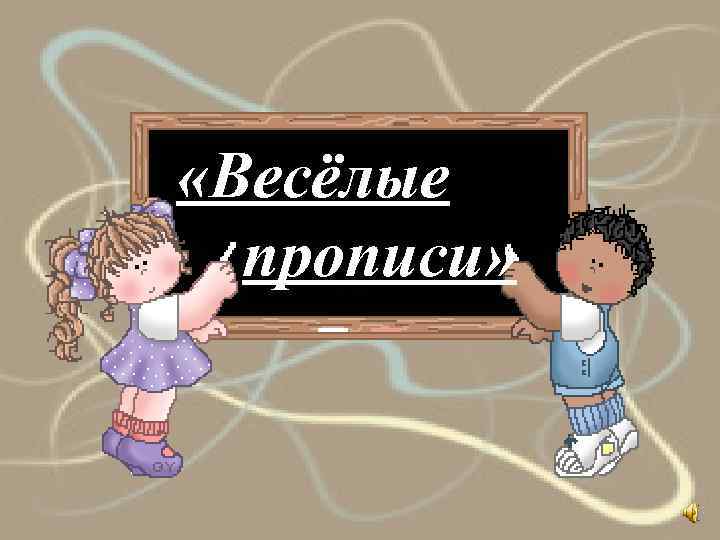  «Весёлые прописи» 