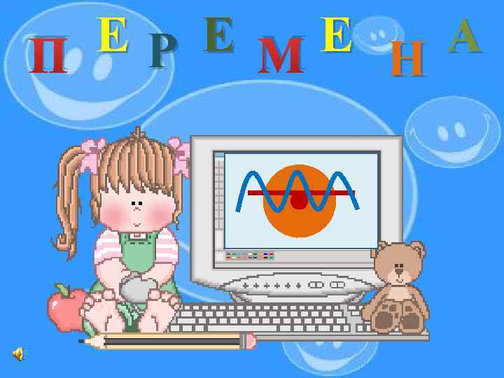 Е Р Е МЕ Н А П 