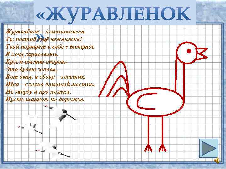 Журавлёнок – длинноножка, Ты постой ещё немножко! Твой портрет к себе в тетрадь Я