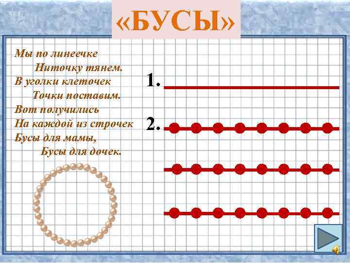  «БУСЫ» Мы по линеечке Ниточку тянем. В уголки клеточек Точки поставим. Вот получились
