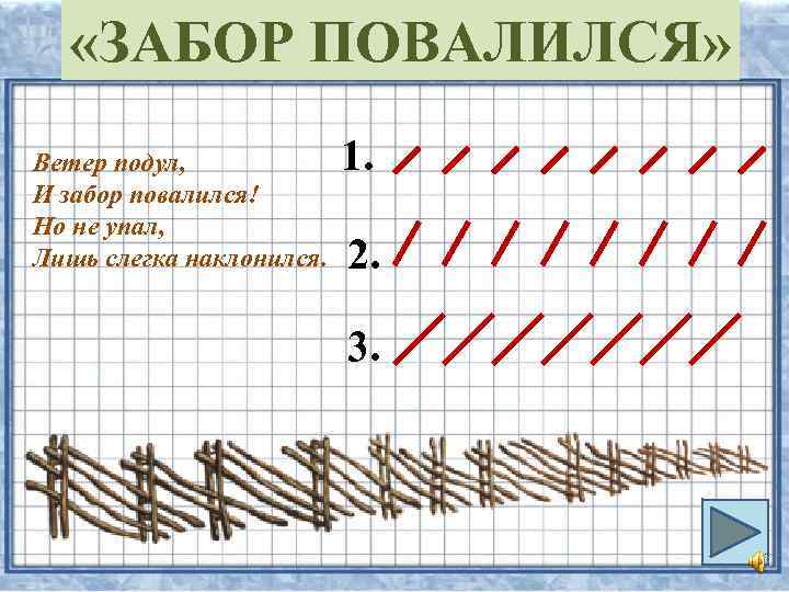  «ЗАБОР ПОВАЛИЛСЯ» Ветер подул, И забор повалился! Но не упал, Лишь слегка наклонился.