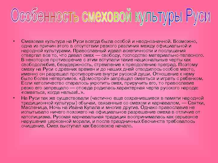  • • Смеховая культура на Руси всегда была особой и неоднозначной. Возможно, одна