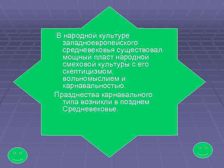 В народной культуре западноевропейского средневековья существовал мощный пласт народной смеховой культуры с его скептицизмом,