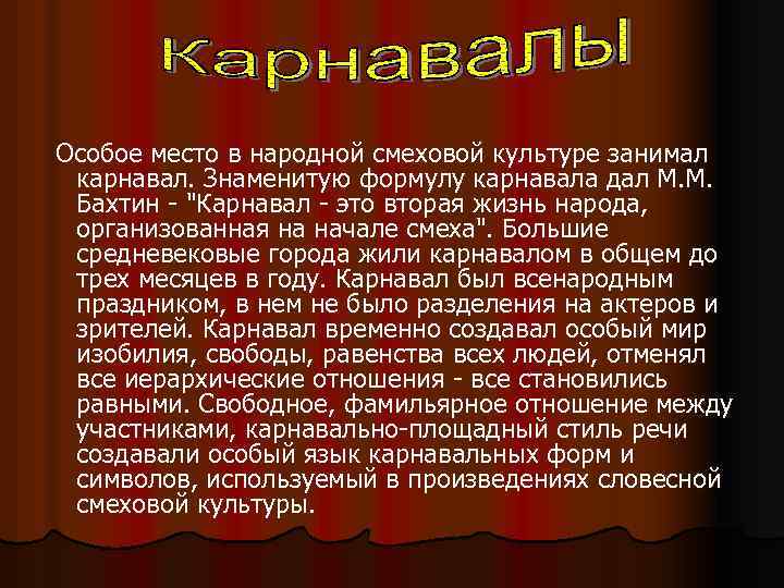 Культура м. Народная смеховая культура средневековья. Бахтин карнавально-смеховая культура. Народная культура, смеховая культура, карнавал.. Карнавально-смеховая культура средневековья..