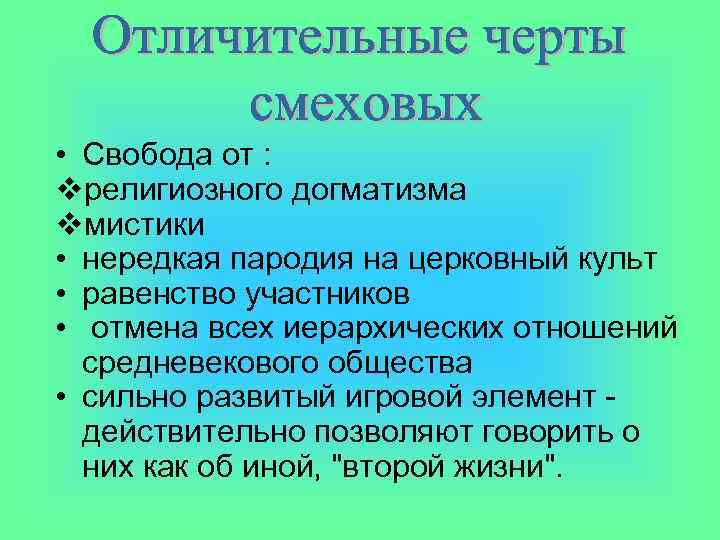 • Свобода от : vрелигиозного догматизма vмистики • нередкая пародия на церковный культ