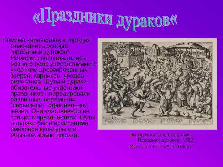 Помимо карнавалов в городах отмечались особые "праздники дураков". Ярмарки сопровождались разного рода увеселениями с